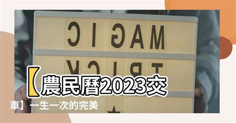 2023交車農民曆|2023 年 1月農民曆查詢：宜忌吉時、黃道吉日、時辰查詢